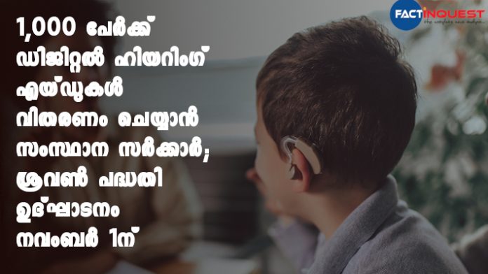 Sravan project will be inaugurated by the health minister on November 1st