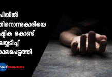 യുപിയിൽ പതിനൊന്നുകാരിയെ ഇഷ്ടിക കൊണ്ട് തലയ്ക്കടിച്ച് കൊലപെടുത്തി Her head ‘smashed with a brick’, 11-year-old girl found dead in UP village