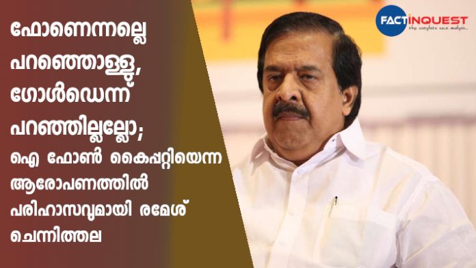 Ramesh chennithala on iPhone controversy