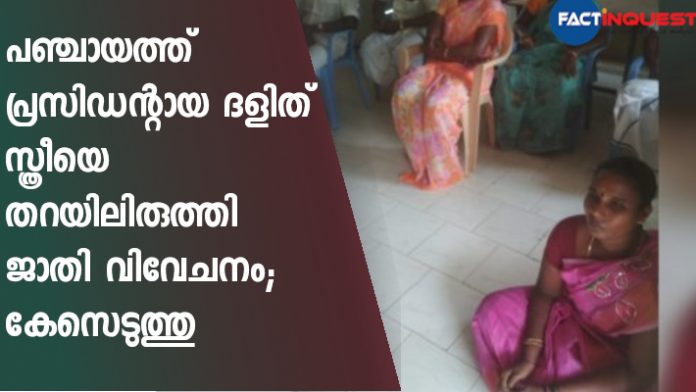 Dalit panchayat chief in Cuddalore forced to sit on the floor, secretary suspended