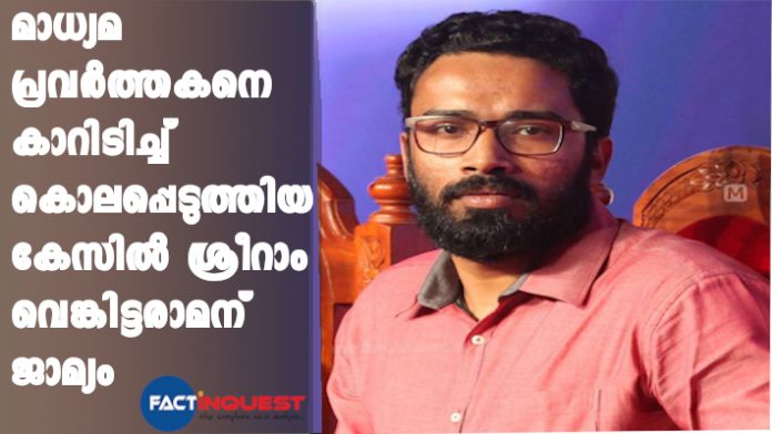 Sriram Venkitaraman gets bail