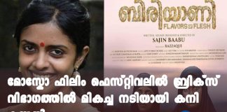 Kani Kusruthi won the best actress award in the Moscow film festival for the movie Biriyani