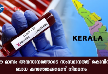 ഈ മാസം അവസാനത്തോടെ സംസ്ഥാനത്ത് കൊവിഡ് ബാധ കുറഞ്ഞേക്കുമെന്ന് നിഗമനം covid 19 in kerala