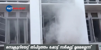 Secretariat fire not by short circuit says Forensic report