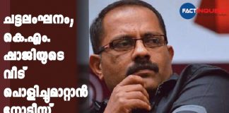 Kozhikode corporation issued notice to km Shaji MLA to demolish his house