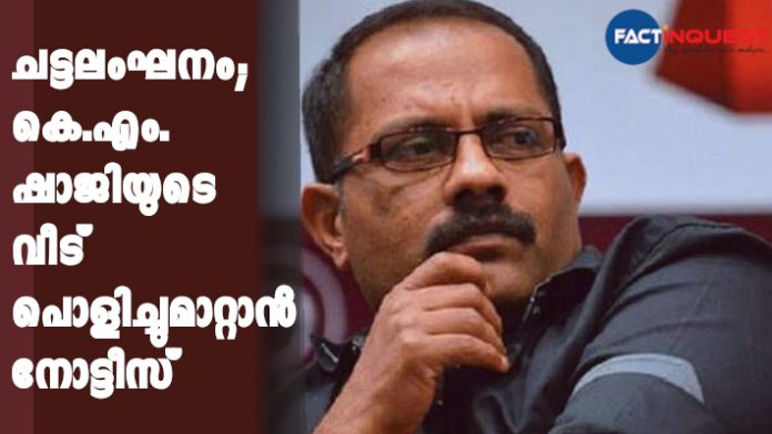 Kozhikode corporation issued notice to km Shaji MLA to demolish his house