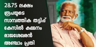 Money fraud case against Kummanam Rajasekharan