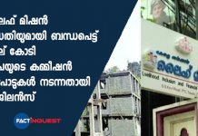 ലൈഫ് മിഷൻ പദ്ധതിയുമായി ബന്ധപെട്ട് നാല് കോടി രൂപയുടെ കമ്മീഷൻ ഇടപാടുകൾ നടന്നതായി വിജിലൻസ് 4.20 crore as commission for Vadakkanchery Life Mission project