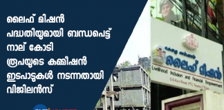 4.20 crore as commission for Vadakkanchery Life Mission project