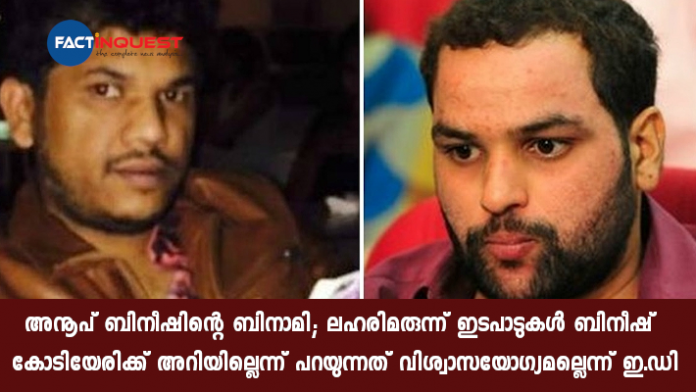 Bengaluru Drug Case: Anoop Muhammad is the benami of Bineesh Kodiyeri