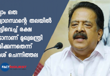 എല്ലാം ഒരു ഉദ്യോഗസ്ഥന്റെ തലയിൽ കെട്ടിവെച്ച് രക്ഷ പെടാനാണ് മുഖ്യമന്ത്രി ശ്രമിക്കുന്നതെന്ന് രമേശ് ചെന്നിത്തല ramesh chennithala against pinarayi vijayan