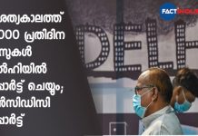 ശെെത്യകാലത്ത് 15,000 പ്രതിദിന കേസുകൾ ഡൽഹിയിൽ റിപ്പോർട്ട് ചെയ്യും; എൻസിഡിസി റിപ്പോർട്ട് Delhi Should Prepare For 15,000 Daily Covid Cases During Winter: Report