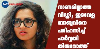 Parvathy Thiruvoth against Idavela babu