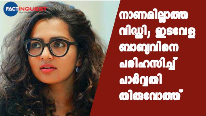 Parvathy Thiruvoth against Idavela babu