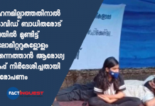വാഹനമില്ലാത്തതിനാൽ കൊവിഡ് ബാധിതരോട് തലയിൽ മുണ്ടിട്ട് കിലോമീറ്ററുകളോളം നടന്നെത്താൻ ആരോഗ്യവകുപ്പ് നിർദേശിച്ചതായി ആരോപണം Covid patient Family on hunger strike against Health department