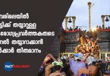ശബരിമലയിൽ ഡ്യൂട്ടിക്ക് തയ്യാറുള്ള ആരോഗ്യപ്രവർത്തകരുടെ പാനൽ തയ്യാറാക്കാൻ സർക്കാർ തീരുമാനം government to form panel of health workers for sabarimala duty