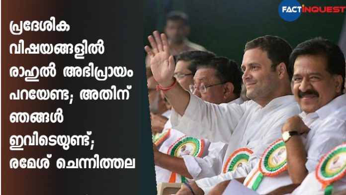 Rahul Gandhi does not need to express an opinion on local issues says Ramesh chennithala