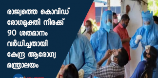The national Covid Recovery Rate has touched 90% says Health Ministry.