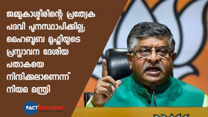 Mehbooba Mufti disrespecting Indian flag; Article 370 won’t be restored: RS Prasad