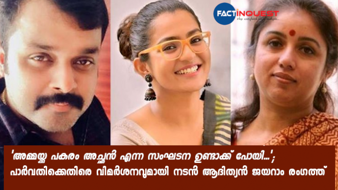 actor aadhithya jayaram against parvathy