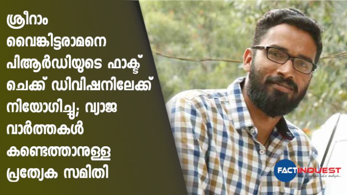 Sriram Venkitaraman to fact check for Kerala govt  