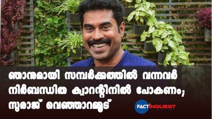 Suraj Venjaramoodu in self quaratine