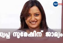 സ്വർണക്കടത്ത് കേസിൽ സ്വപ്ന സുരേഷിന് ജാമ്യം Gold smuggling case: Swapna Suresh gets bail