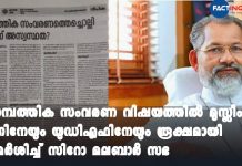 Syro Malabar Church criticizes the Muslim league over stand on the economic reservation.