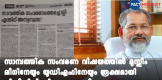 Syro Malabar Church criticizes the Muslim league over stand on the economic reservation.