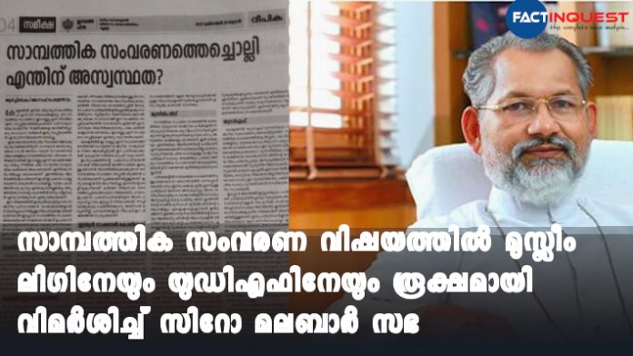 Syro Malabar Church criticizes the Muslim league over stand on the economic reservation.