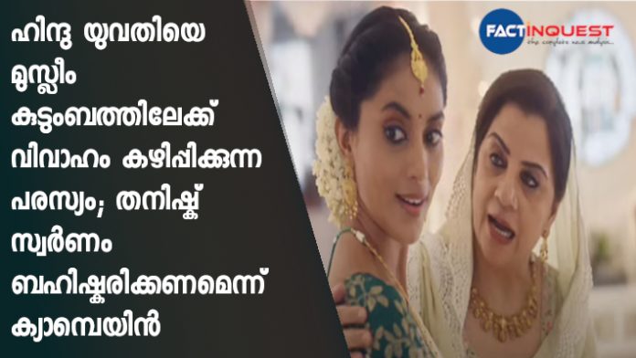 Tanishq’s Beautiful New Video Ad On Interfaith Marriage Bashed Online, Touted as ‘Love Jihad’, Trolls Urge People to #BoycottTanishq