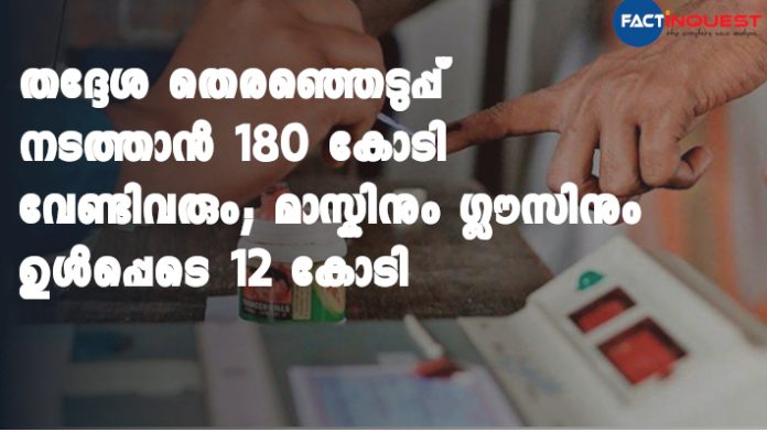 Election Commission Expects Expense of 180 Crore Rupees for Local Body Election