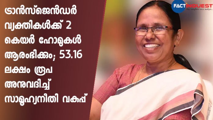 Kerala government announced 53.16 lakhs for building care homes for transgenders