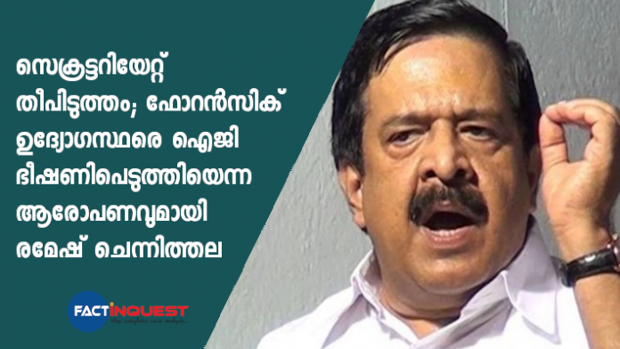 Ramesh Chennithala says IG threatened forensic officers