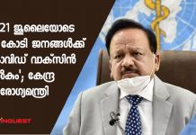 ‘2021 ജൂലൈയോടെ 25 കോടി ജനങ്ങള്ക്ക് കൊവിഡ് വാക്സിന് നല്കും’; കേന്ദ്ര ആരോഗ്യമന്ത്രി