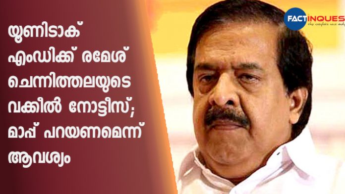 Ramesh chennithala send legal notice against unitac MD Santosh Eappan