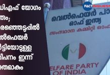 യുഡിഎഫ് യോഗം ഇന്ന് ചേരും; തെരഞ്ഞെടുപ്പിൽ വെൽഫെയർ പാർട്ടിയോടുള്ള സമീപനം ഇന്ന് വ്യക്തമാകും Welfare party-UDF alliance