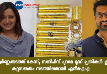 NIA has demanded that the custody of the accused in the gold smuggling case be extended to 180 days