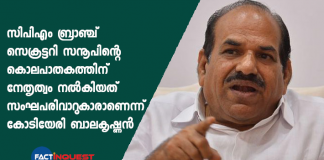 kodiyeri balakrishnan on cpm leader murder