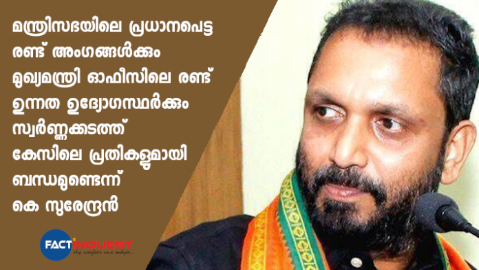 Gold smuggling case-k surendran against cm pinarayi vijayan and ministers