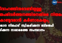 വിവാഹത്തിനുവേണ്ടിയുള്ള മതപരിവർത്തനത്തിനെതിരെ നിയമം കൊണ്ടുവരാൻ കർണാടകയും; സമാന നിലപാട് സ്വീകരിക്കുന്ന ബിജെപി ഭരിക്കുന്ന നാലാമത്തെ സംസ്ഥാനം Karnataka to enact a law against religious conversion for marriage