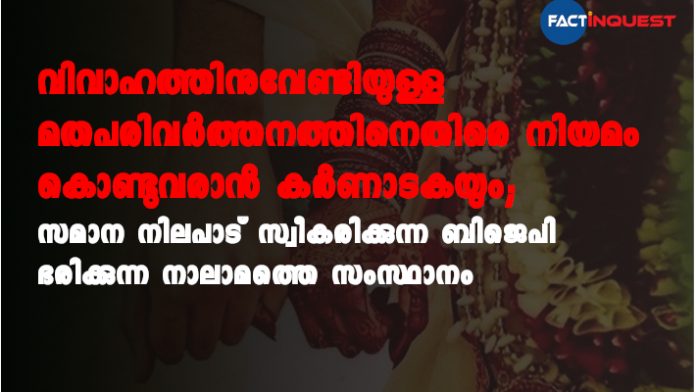 Karnataka to enact a law against religious conversion for marriage