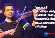 ‘കലാഭവന് സോബിയും അര്ജുനും പറഞ്ഞത് നുണ’; ബാലഭാസ്കറിന്റേത് അപകടമരണമെന്ന് സിബിഐ