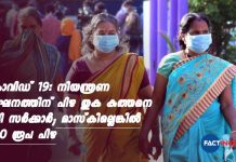 കൊവിഡ് 19: നിയന്ത്രണ ലംഘനത്തിന് പിഴ തുക കുത്തനെ കൂട്ടി സര്ക്കാര്; മാസ്കില്ലെങ്കില് 500 രൂപ പിഴ