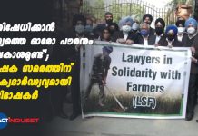 ‘പ്രതിഷേധിക്കാന് രാജ്യത്തെ ഓരോ പൗരനും അവകാശമുണ്ട്’; കര്ഷക സമരത്തിന് ഐക്യദാര്ഢ്യവുമായി അഭിഭാഷകര്