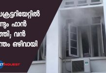 സെക്രട്ടറിയേറ്റില് വീണ്ടും ഫാന് കത്തി; വന് ദുരന്തം ഒഴിവായി