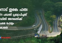 വയനാട് തുരങ്ക പാത: സ്വപ്ന പദ്ധതി പ്രഖ്യാപിച്ചത് പരിസ്ഥിതി അനുമതിക്ക് അപേക്ഷ പോലും നല്കാതെ