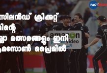ന്യൂസിലൻഡ് ക്രിക്കറ്റ് ടീമിൻ്റെ എല്ലാ മത്സരങ്ങളും ഇനി ആമസോൺ പ്രെെമിൽ; ഇന്ത്യയിലെ സംപ്രേഷണവകാശം സ്വന്തമാക്കി ആമസോൺ പ്രെെം Amazon Prime Video forays into live sports; bags India rights for Amazon Prime Video