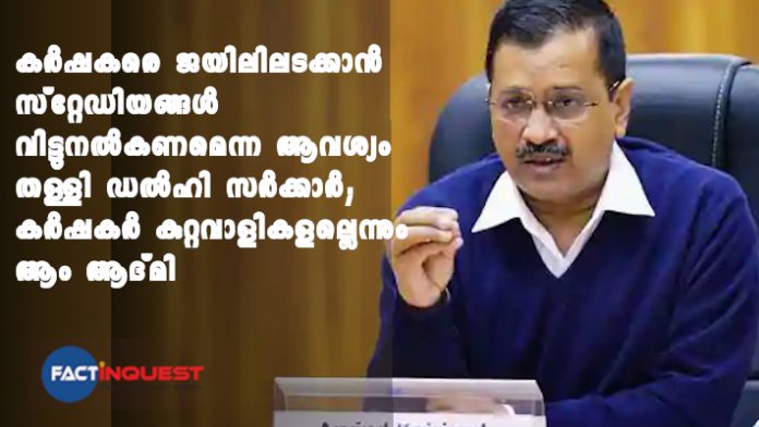 Delhi government rejects cops' request to turn 9 stadiums into prisons for farmers