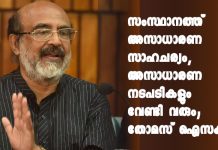 സംസ്ഥാനത്ത് അസാധാരണ സാഹചര്യം, അസാധാരണ നടപടികളും വേണ്ടി വരും; തോമസ് ഐസക്